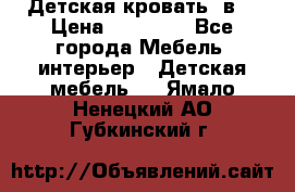 Детская кровать 3в1 › Цена ­ 18 000 - Все города Мебель, интерьер » Детская мебель   . Ямало-Ненецкий АО,Губкинский г.